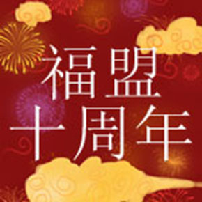Changzhou fourmanchem Biotechnology Co., Ltd. 10th Anniversary Celebration